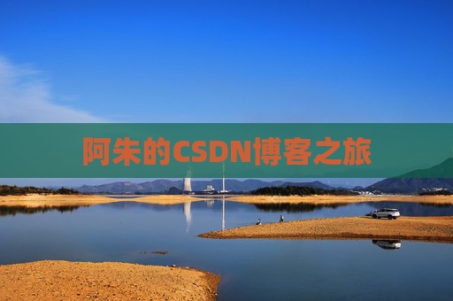 阿朱的CSDN博客之旅