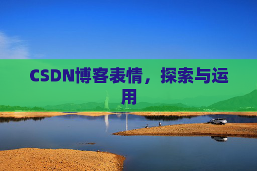 CSDN博客表情，探索与运用