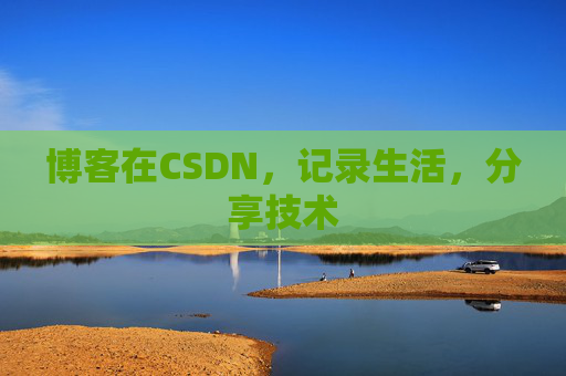 博客在CSDN，记录生活，分享技术