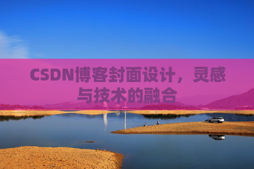 CSDN博客封面设计，灵感与技术的融合