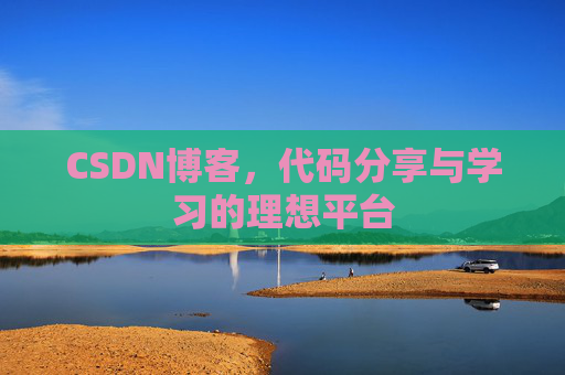 CSDN博客，代码分享与学习的理想平台
